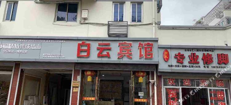 嵊州白云宾馆图片