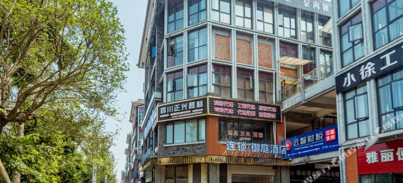 御庭酒店(乐山高铁站店)图片