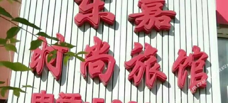 临江东嘉时尚旅馆图片