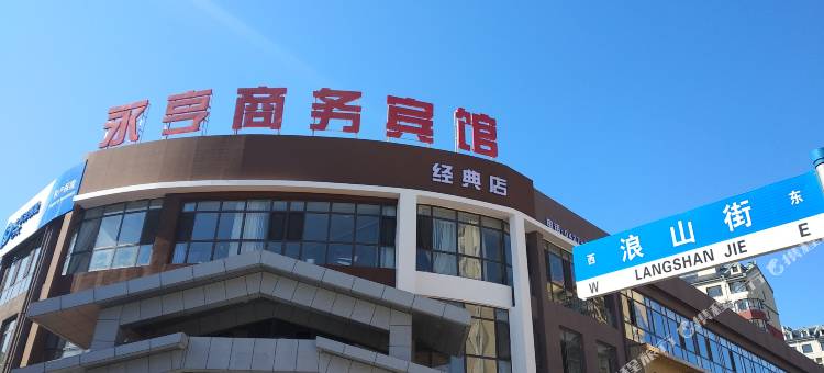 盘山永亨商务宾馆图片