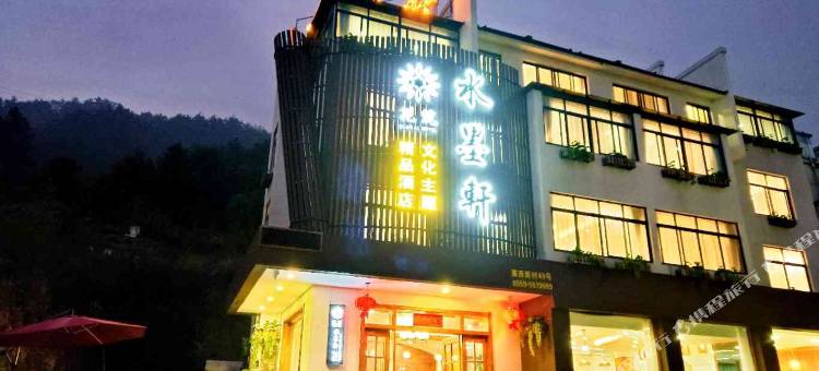 水墨轩文化主题酒店(黄山风景区汤口南大门店)图片