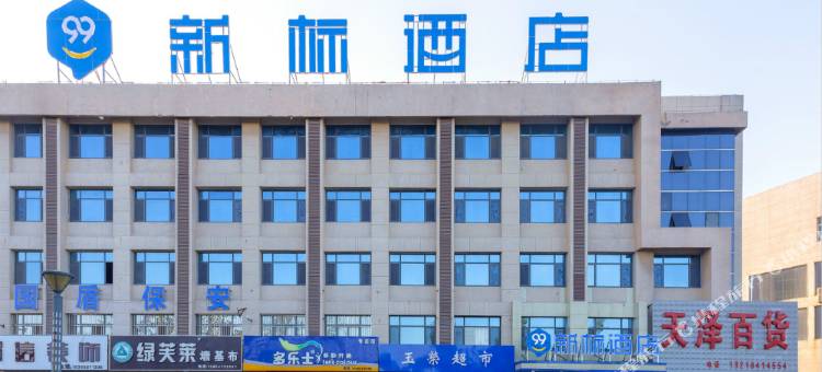 99新标酒店(滨州阳信汽车站鲁北大街店)图片
