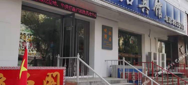 七台河悦湾轻居宾馆图片