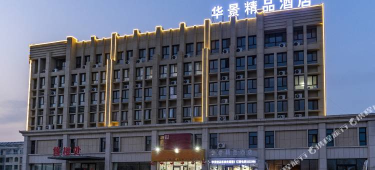 潍坊华景精品酒店图片