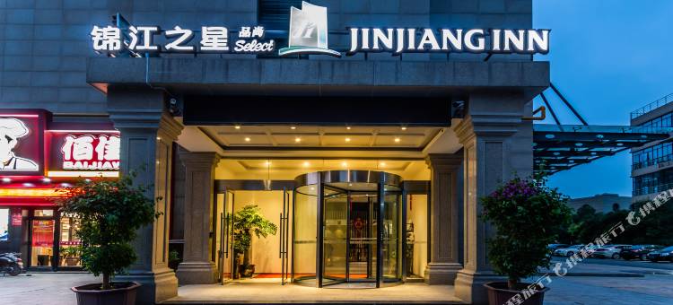 锦江之星品尚(杭州滨江大学城浦沿地铁站酒店)图片