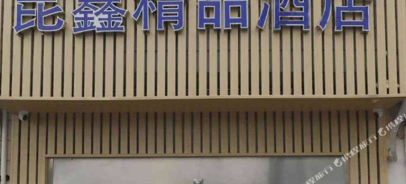 上海昆鑫精品酒店图片