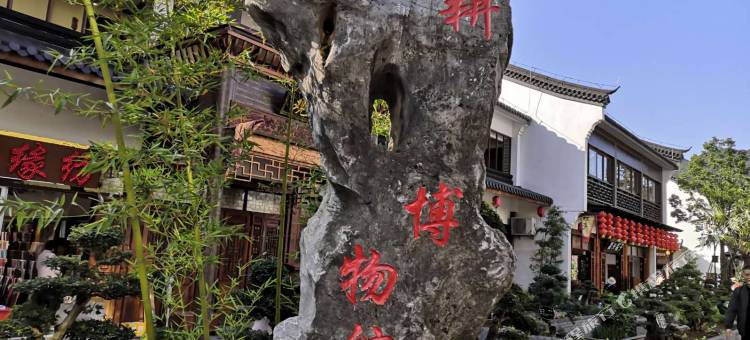长兴复兴客栈图片