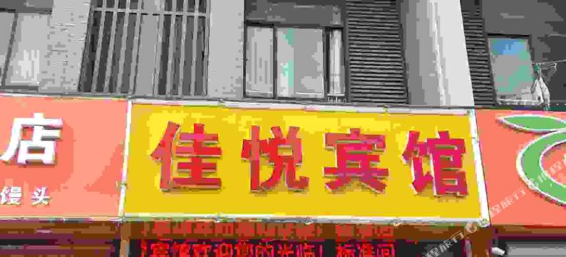 无锡佳悦宾馆图片