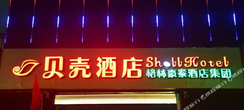 贝壳酒店(合肥青阳北路901医院店)图片