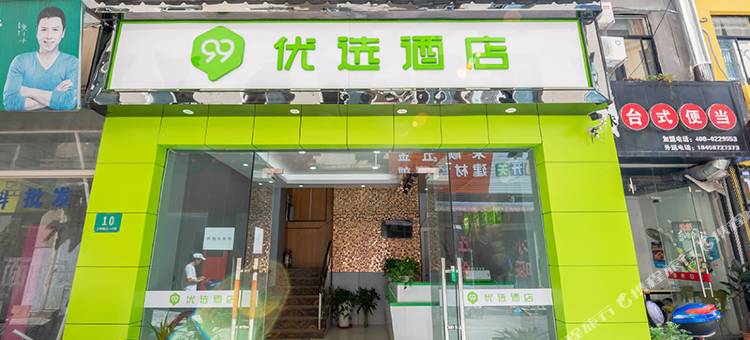 99优选酒店(上海松江大学城江学路店)图片