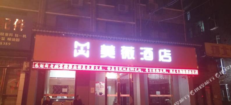 西安美薇酒店图片