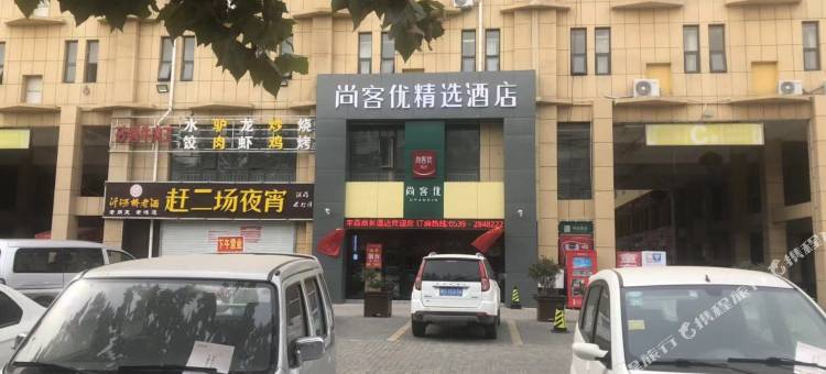 尚客优精选酒店(郯城国际商贸城店)图片