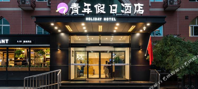 青年假日酒店(北京北大口腔医院民大店)图片