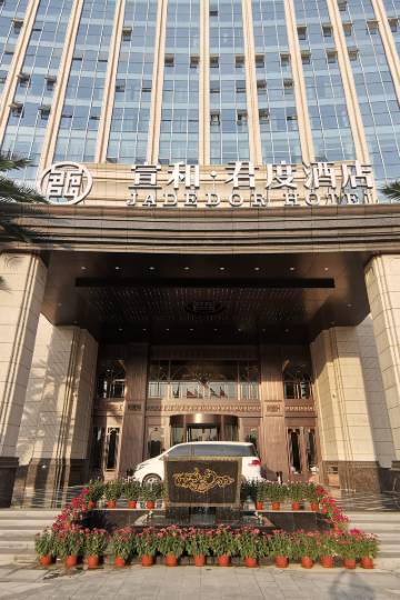 大名宣和·君度酒店图片