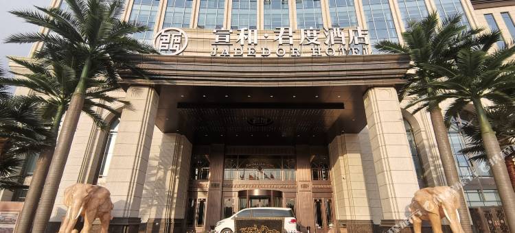 大名宣和·君度酒店图片