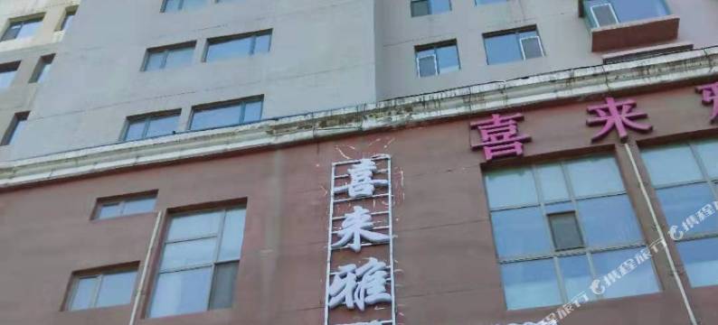 西宁喜来雅假日宾馆图片