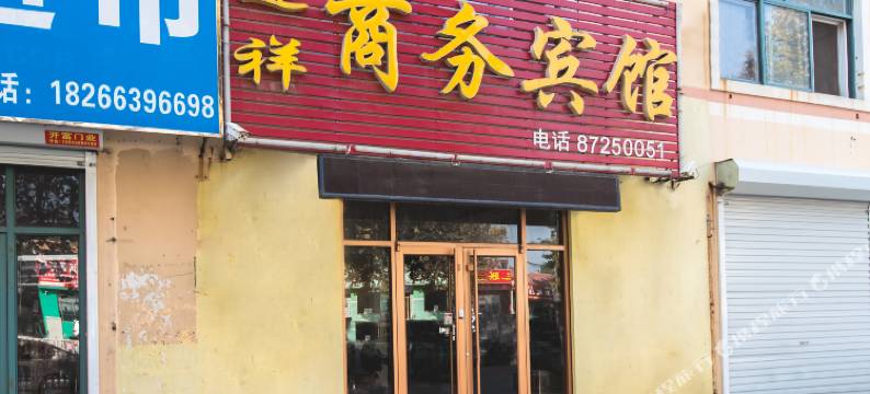 胶州迎祥商务宾馆图片