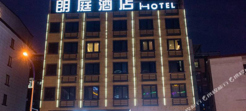 朗庭酒店(金华市政府三路口店)图片