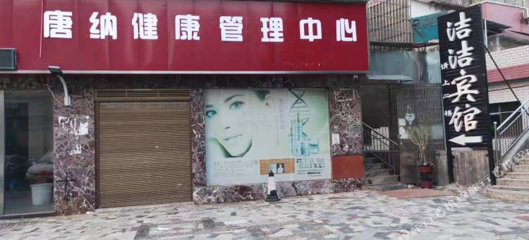 衡阳洁洁宾馆图片