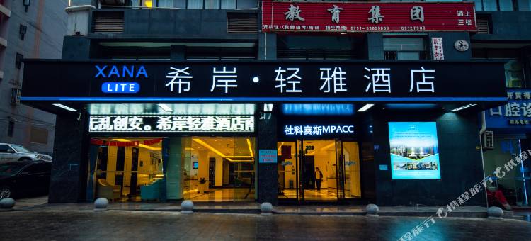 希岸轻雅酒店(南昌双港地铁站财大店)图片