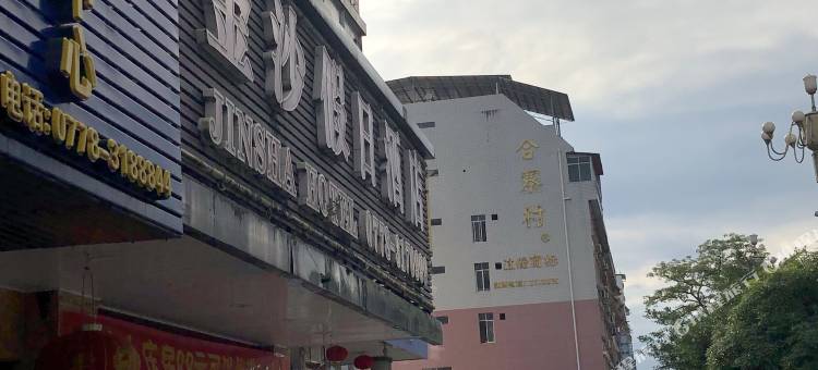 河池金沙假日酒店图片