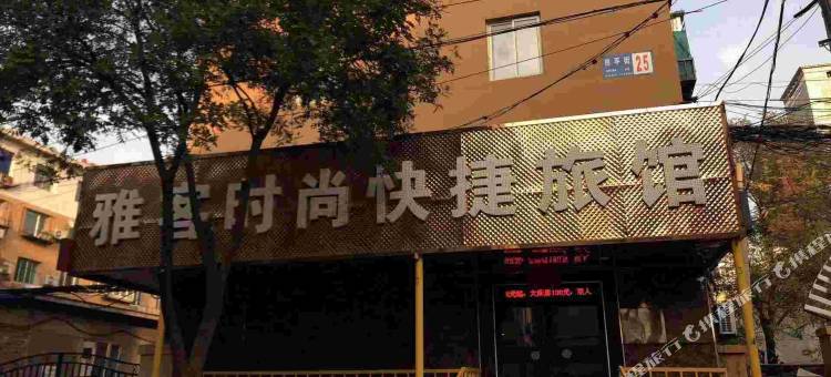沈阳雅客时尚快捷旅馆图片