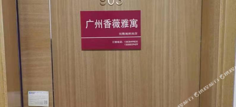 广州香薇雅寓(汉溪长隆地铁站店)图片