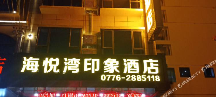 百色海悦湾印象酒店图片