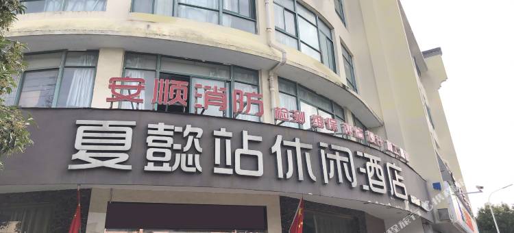 兴化夏懿站休闲酒店图片
