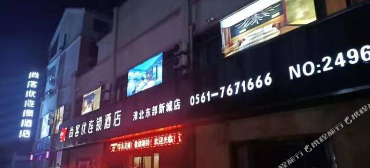 尚客优酒店(淮北东部新城店)图片