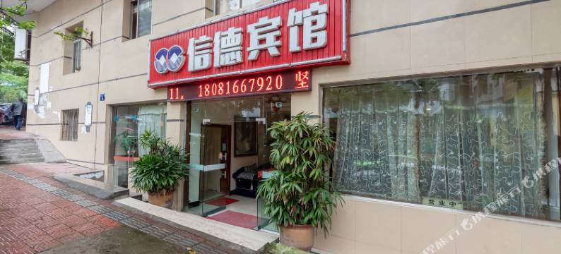 自贡信德宾馆图片
