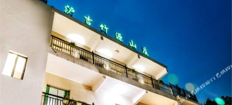 湖州竹源民宿(竹海滑车-入口分店)图片