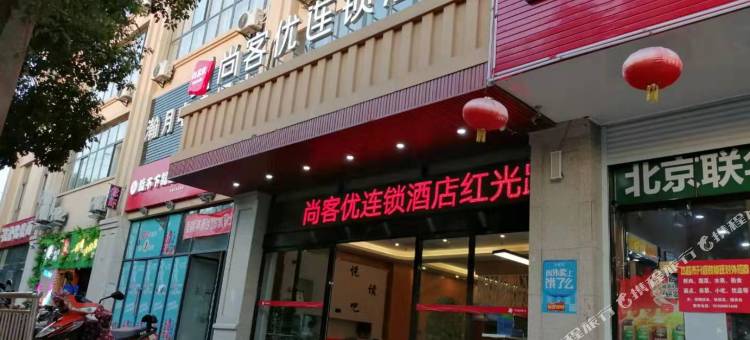 尚客优酒店(南京红光路店)图片