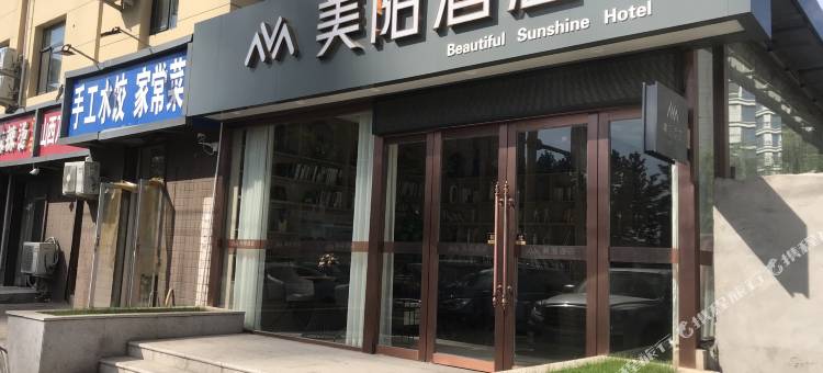 美阳酒店(鹿泉昌盛大街店)图片