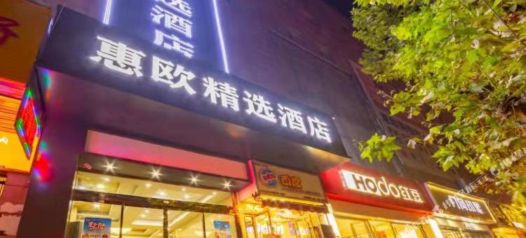 渭南惠欧精选酒店图片