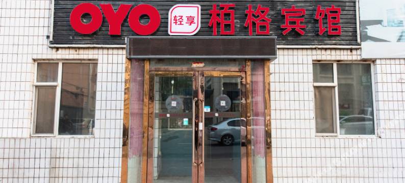 OYO长春栢格宾馆图片
