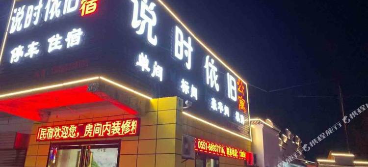 合肥说时依旧公寓图片