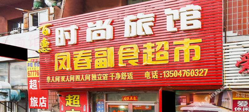 吉林百惠时尚旅馆图片