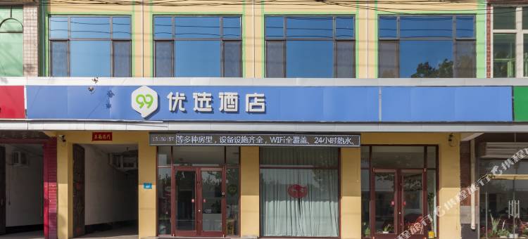 99优选酒店(保定徐水综合高中店)图片