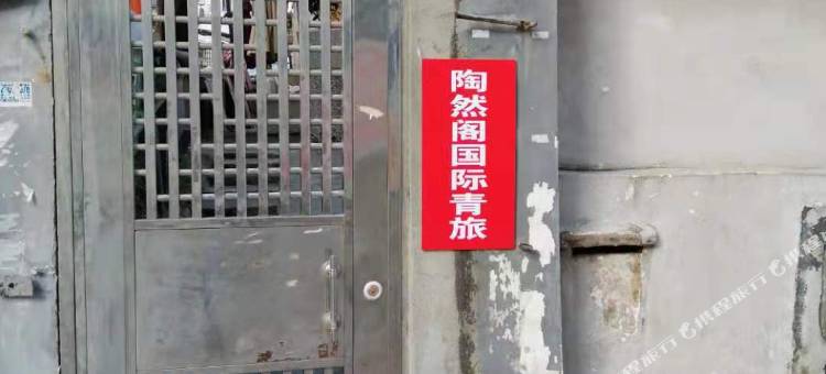 广州陶然阁国际青旅图片