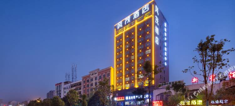 风茂酒店(娄底中心医院职业技术学院店)图片
