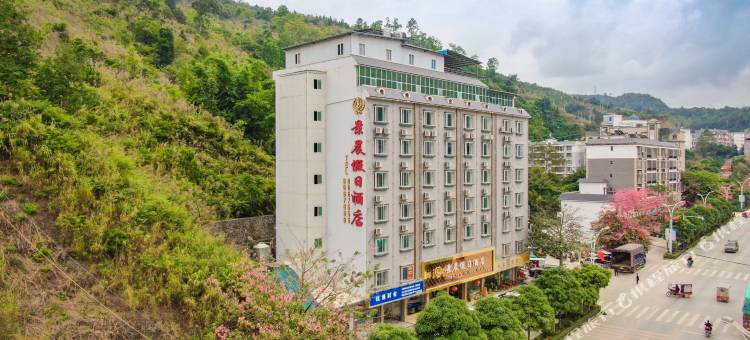 景晨假日酒店(西林迎宾路店)图片