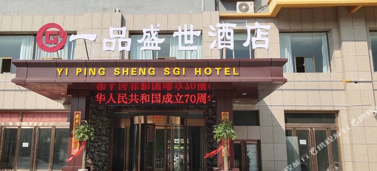 吴堡一品盛世大酒店图片