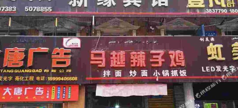 乌鲁木齐新缘宾馆(祥平大厦公交车站店)图片