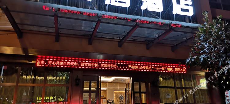 云和县和居酒店图片