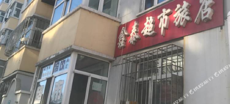 齐齐哈尔鑫泰旅店图片