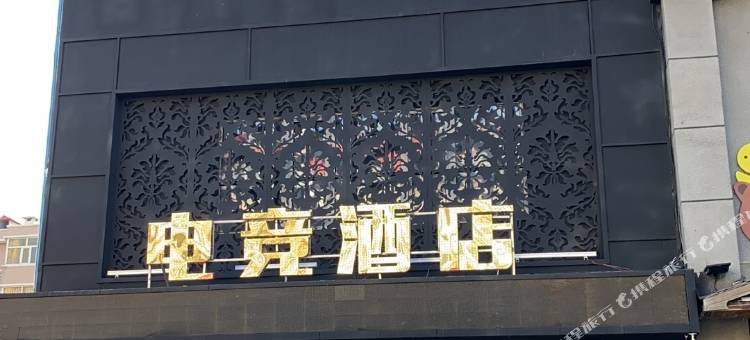 牡丹江胡同电竞酒店图片