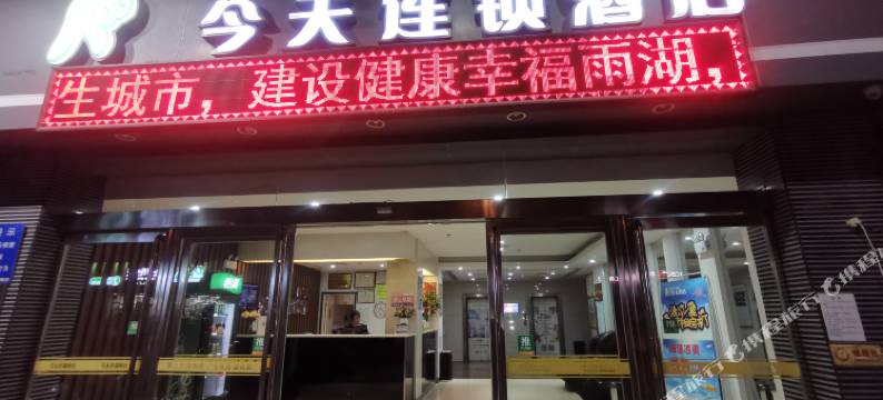 五彩今天连锁酒店(湘潭解放路店)图片