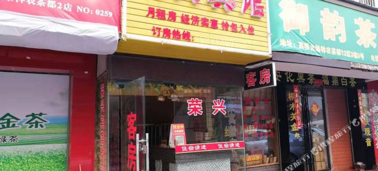 长沙荣兴家庭旅馆图片