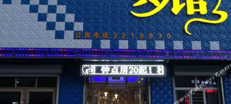 扎兰屯杜鹃小城宾馆图片